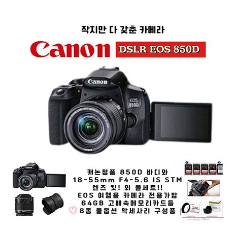 캐논정품 EOS 850D바디+18-55mm렌즈+64GB메모리카드+여행용가방+8종악세사리 풀 패키지 !!(옵션추가금없음)-추천-상품