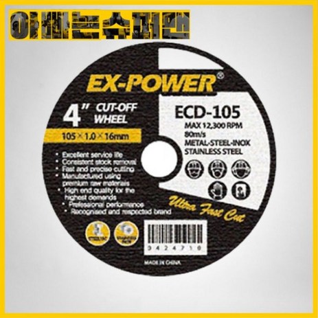 EXPOWER [이엑스파워]4인치스텐절단석ECD-105(105*1.0*16)50장*700원, 1개-추천-상품