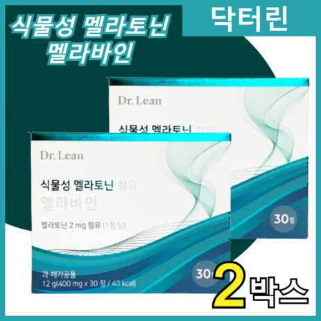 닥터린 식물성멜라바인 식물성멜라토닌 멜라토닌 2mg 멜라바인 L-테이닌 이노시톨 해조칼슘 소마토 스톤 후르츠 홈쇼핑 건강 정품, 30정, 2박스-추천-상품