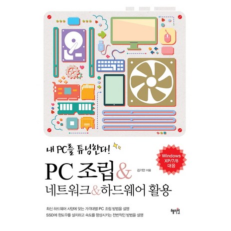 PC조립 네트워크 하드웨어 활용:내 PC를 튜닝한다, 혜지원-추천-상품