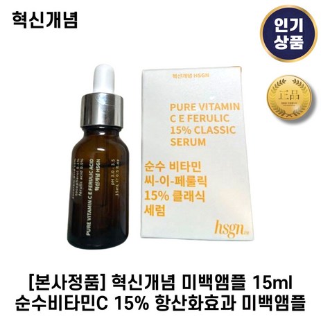 [본사정품] 혁신개념 미백 I 앰플 비타민C 15% 순수 비타민C 항산화효과 + 미백앰플, 2개, 0.015L-추천-상품