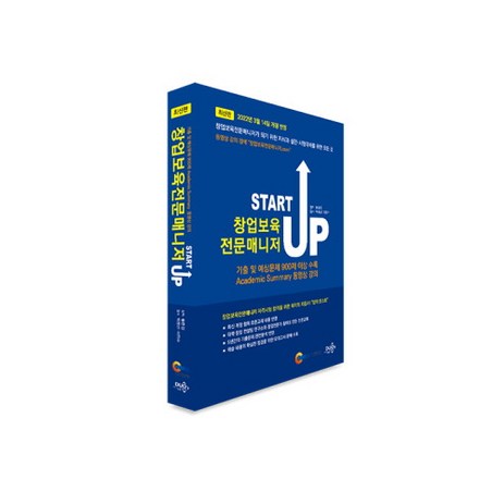 START UP 창업보육전문매니저-전과목 무료동영상제공(유튜브)-추천-상품
