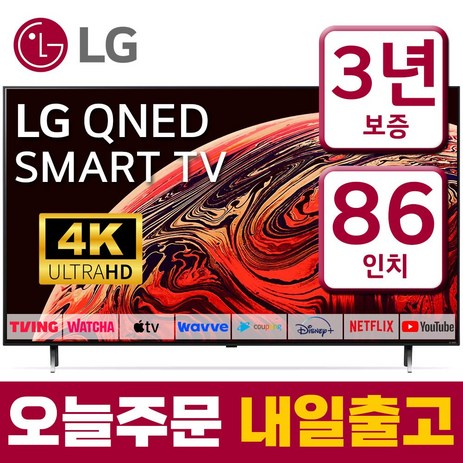 LG 86인치(218cm) UHD 4K 스마트 LED IPS TV 86QNED80 미러링 디즈니 넷플릭스 유튜브, 수도권스탠드설치, 86인치_-추천-상품