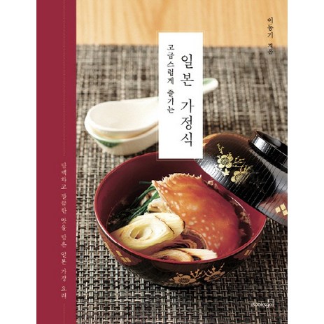 고급스럽게 즐기는 일본 가정식:담백하고 깔끔한 맛을 담은 일본 가정 요리, 북스고, 이동기-추천-상품