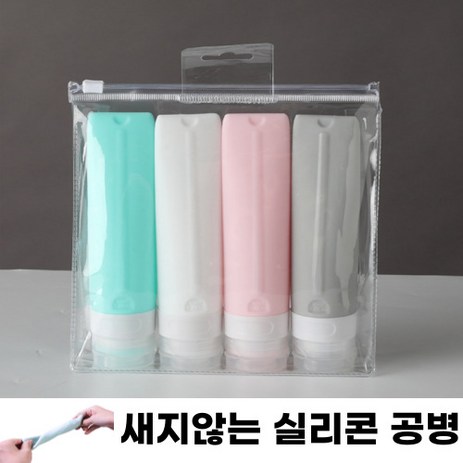 새지않는-다목적-여행용-실리콘-공병-4개-1세트-추천-상품