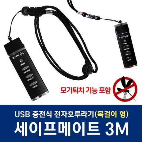 모기퇴치 세이프메이트3 전자호루라기 호각 휘슬 경보 호신용 APH-204M 목걸이, 1개-추천-상품