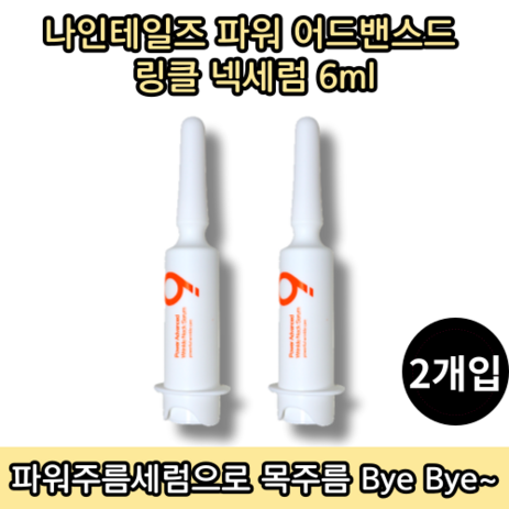 [홈쇼핑방송][당일출고] 나인테일즈 파워 어드밴스드 링클 넥세럼 6ML 2개입 목주름 개선 세럼, 2개-추천-상품