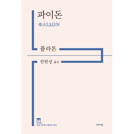 파이돈, 아카넷, 플라톤-추천-상품