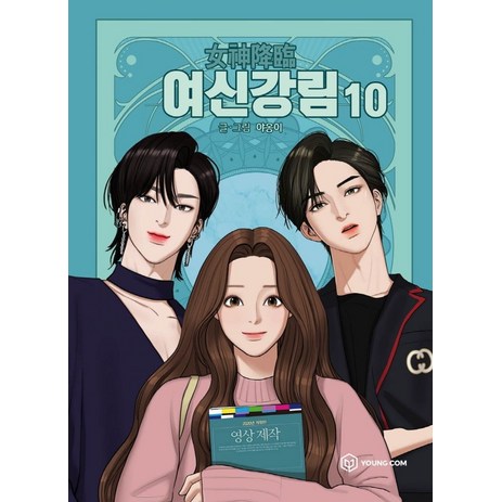 여신강림 10, 10권, 영컴-추천-상품