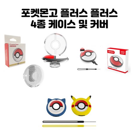 포켓몬고-플러스-플러스-pokemon-Go-plus-plus-케이스-커버-보호케이스-실리콘케이스(잠만보)-추천-상품