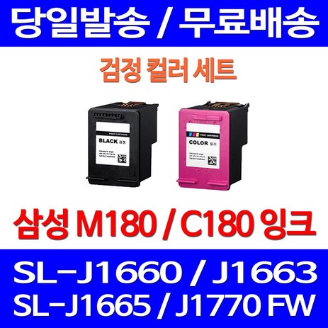 무료배송잉크 삼성 M180 C180 검정 컬러 세트 SL-J1660 J1770FW J1663 J1665 대기업 오피스젯 SL1665 SL-1660 소모품 잉크젯 복합기 삼성전자 SLJ1663 프린팅, 2개입, M180XL C180XL 대용량(표준3배) 검정 컬러 잉크 세트-추천-상품