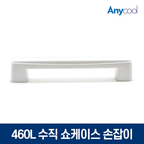 업소용-냉장고-냉동쇼케이스-손잡이-460L전용-단품-추천-상품