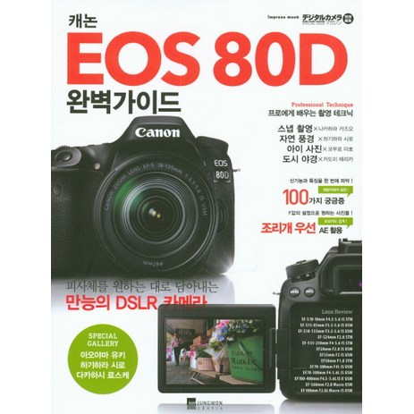 캐논 EOS 80D 완벽가이드, 정원그라피아, 임프레스 저-추천-상품