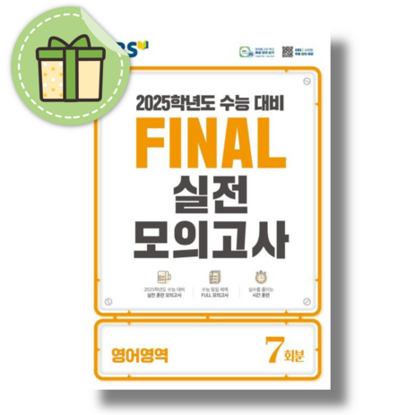 2025 EBS Final 실전모의고사 고등 영어영역 7회분 수능대비, 고등학생-추천-상품
