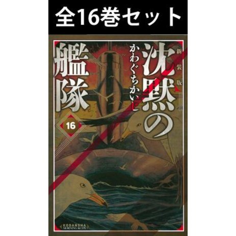 침묵의 함대 신장판 일본 만화책 전16권 일본판 전권 원서 세트 정품 소장 최신-추천-상품