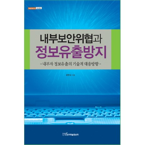 내부보안위협과 정보유출방지: 내부자 정보유출의 기술적 대응방향, 한국학술정보, 윤한성-추천-상품