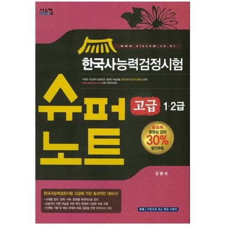 한국사능력검정시험 슈퍼노트(고급 1.2급), 시스컴-추천-상품