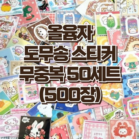 도무송 스티커 500장(50세트)+선물 30장(3세트) 포장용품 다꾸용품 스티커-추천-상품