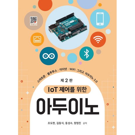 IoT 제어를 위한 아두이노:스마트폰 블루투스 이더넷 WiFi 그리고 아두이노 3.0, 복두출판사-추천-상품