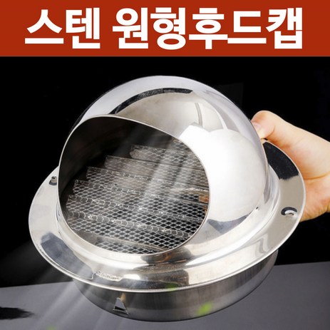 [홍스비]고급형 스텐 원형후드캡 환기구 배기구 배관 100mm, 1개-추천-상품