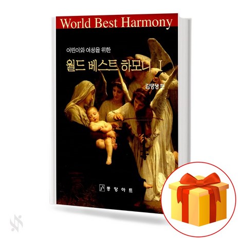 월드 베스트 하모니 1집 [어린이와여성을위한] 기초 성가악보 교재 책 World's Best Harmony 1st Album [For Children and Women]-추천-상품