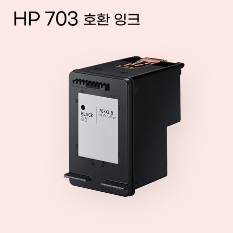 HP 703 XL 호환 대용량 호환 잉크, 검정 703XL B, 1개-추천-상품