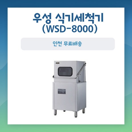 WSD-8000 우성식기세척기 업소용 영업용 식당용 인천무료배송 설치비별도-추천-상품