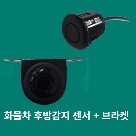 후방센서설치 측 후방 감지기 센서 + 브라켓 지게차, 매립형센서(검정)-추천-상품