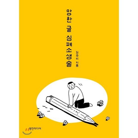 망한 글 심폐소생술 : 한 줄이라도 쉽게 제대로 방송작가의 31가지 글쓰기 가이드, 영진미디어, 김주미 저-추천-상품