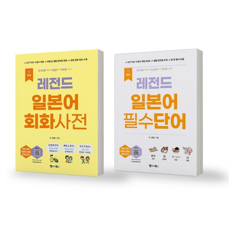 NEW 레전드 일본어 회화사전+일본어 필수단어 세트 (전2권) 랭귀지북스, 제본안함-추천-상품