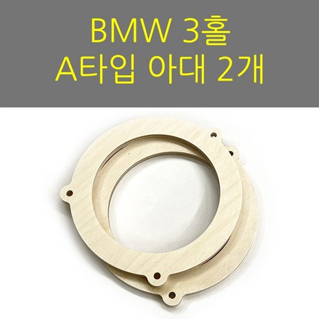 스피커아대//링아대/카오디오/자작나무/BMW A타입, 1개-추천-상품