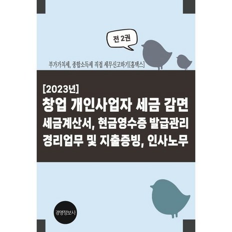 [2023년] 창업 개인사업자 세금 감면 세금계산서 현금영수증 발급관리 경리업무 및 지출증빙 인사노무 : 부가가치세 종합소득세 직접 세무신고하기, 이진규 저, 경영정보사-추천-상품