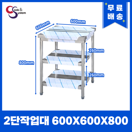 [쿡앤시스템] 업소용작업대 2단 600 조리대 스텐작업대 주방선반 조리대/하부장, 재질 STS 201-추천-상품