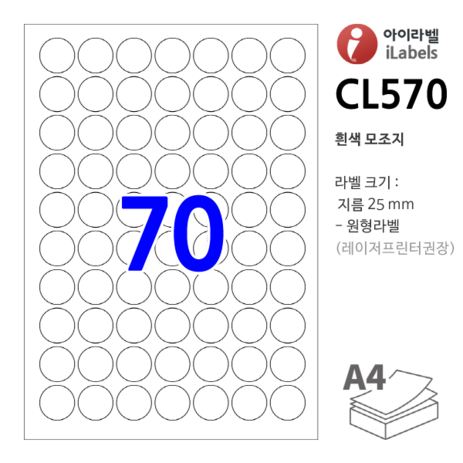 아이라벨 CL570-100장 원70칸(7x10) 흰색모조 지름25mm 원형라벨 - 비트몰 iLabels 라벨프라자-추천-상품