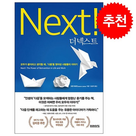 더 넥스트 + 쁘띠수첩 증정, 미래의창, 조앤 리프먼-추천-상품