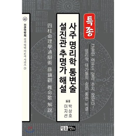사주 명리학 통변술 설진관 추명가 해설:, 창조명리-추천-상품