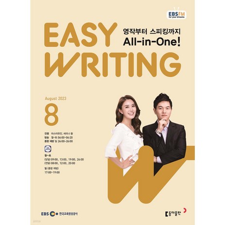 [책서가]-EBS-FM-Radio)-이지-라이팅(Easy-Writing)-(2023년-8월호)-추천-상품