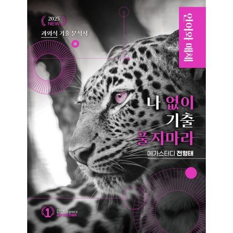 나 없이 기출 풀지 마라 언어와 매체 (문제+해설) 기출문제집 (2024년) : 2025 수능 국어 영역 대비, 대성SNC, 국어영역-추천-상품