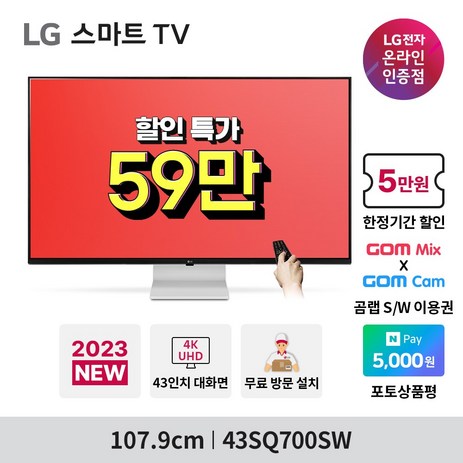 LG-43인치-스마트TV-43SQ700SW-IPTV-4K-UHD-WebOS22-미러링-OTT-에어플레이-화이트-USB-C-65W-PD충전-LG물류-방문설치-43SQ700SW(예약판매8월14일출고)-추천-상품