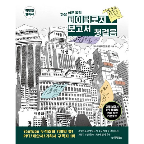 가장 쉬운 독학 페이퍼로지 보고서 첫걸음:실전 보고서 PPT 템플릿 171개 무료 다운로드, 동양북스, 가장 쉬운 독학 페이퍼로지 보고서 첫걸음, 페이퍼로지(김도균)(저),동양북스-추천-상품