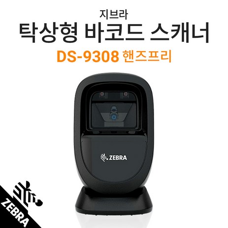 [지브라] DS-9308 2D 탁상형 바코드스캐너/1D 2D QR코드 /유선/편의점 도서관 마트 약국-추천-상품