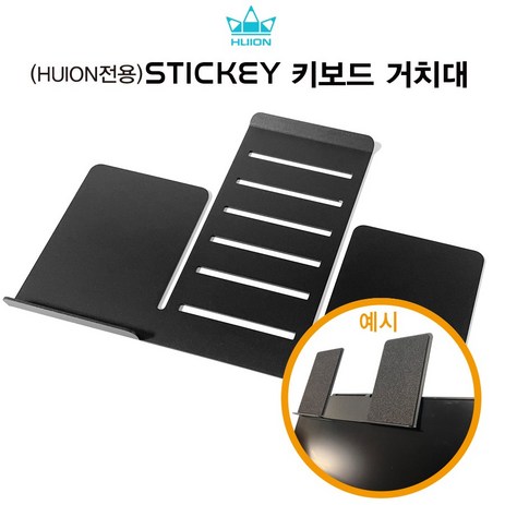 휴이온 STICKEY 키보드거치대-추천-상품