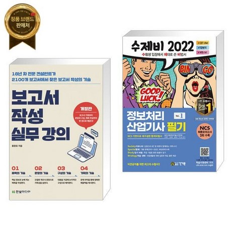 (서점추천) 보고서 작성 실무 강의 + 2022 수제비 정보처리산업기사 필기 1권+2권 합본세트 (전2권)-추천-상품