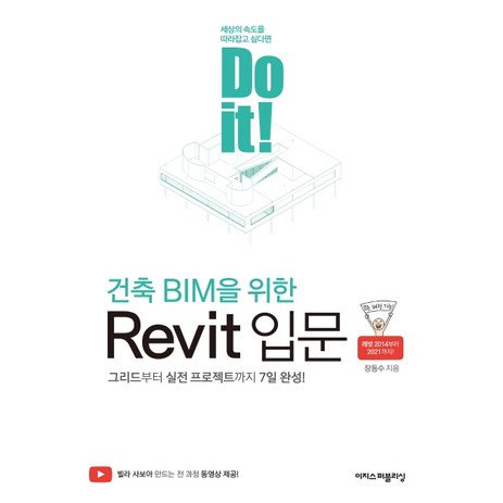 Do it! 건축 BIM을 위한 Revit 입문:그리드부터 실전 프로젝트까지 7일 완성!, 이지스퍼블리싱-추천-상품