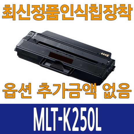 삼성재생토너 MLT-K250L 대용량 최신칩장착 완제품 SL-M2630 SL-M2840 SL-M2890, MLT-K250L 검정, 1개-추천-상품