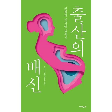 출산의 배신 : 신화와 비극을 넘어서, 에이도스, 오지의 저/박한선 감수-추천-상품