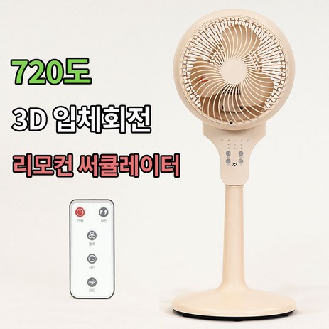 [3D 720도 입체회전] 마이프랜드 에어 서큘레이터 저소음 리모컨 선풍기, 베이지-추천-상품