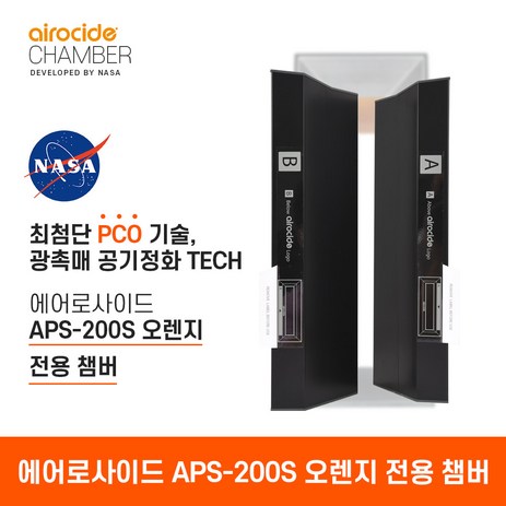 에어로사이드 APS-200 (오렌지) 전용 챔버, APS-200(오렌지)필터-추천-상품