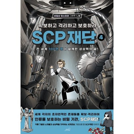 SCP 재단 4 : 확보하고 격리하고 보호하라, oldstairs(올드스테어즈), Team. StoryG 저-추천-상품