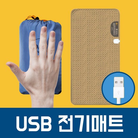 usb 전기 온열 매트 보조배터리 dc전기매트 1인용, USB1구 매트-추천-상품